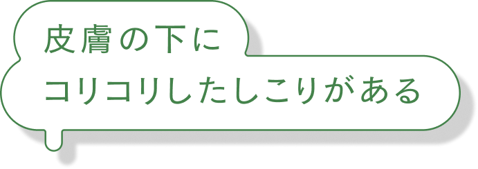 皮膚の下にコリコリしたしこりがある