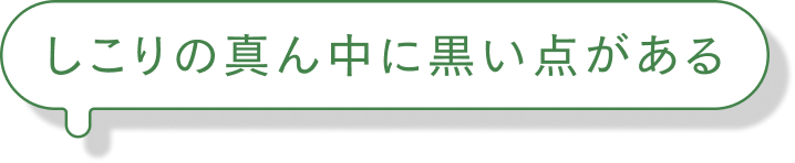 しこりの真ん中に黒い点がある