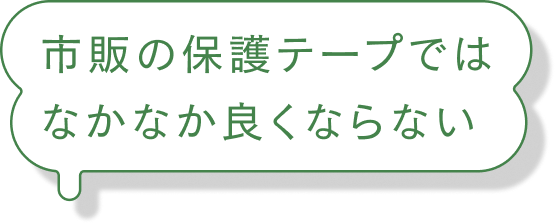 市販の保護テープではなかなか良くならない