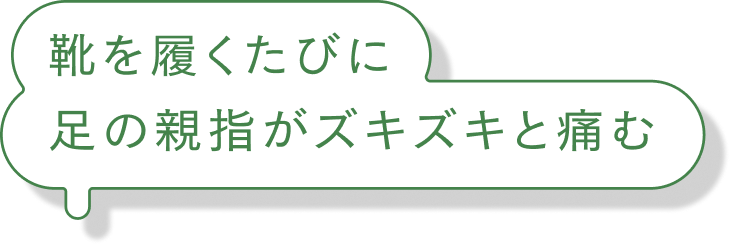 靴を履くたびに足の親指がズキズキと痛む