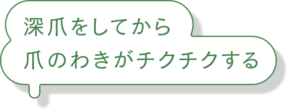 深爪をしてから爪のわきがチクチクする