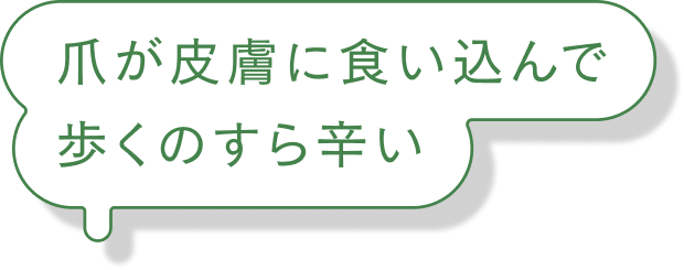 爪が皮膚に食い込んで歩くのすら辛い