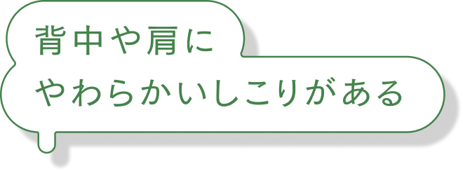 背中や肩にやわらかいしこりがある