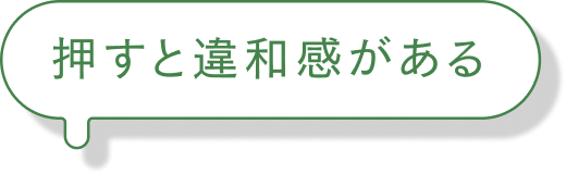 押すと違和感がある