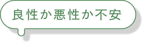 良性か悪性か不安