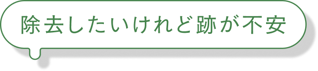 除去したいけれど跡が不安