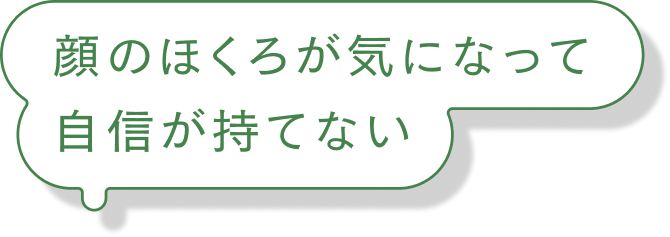 顔のほくろが気になって自信が持てない
