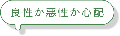 良性か悪性か心配