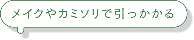 メイクやカミソリで引っかかる