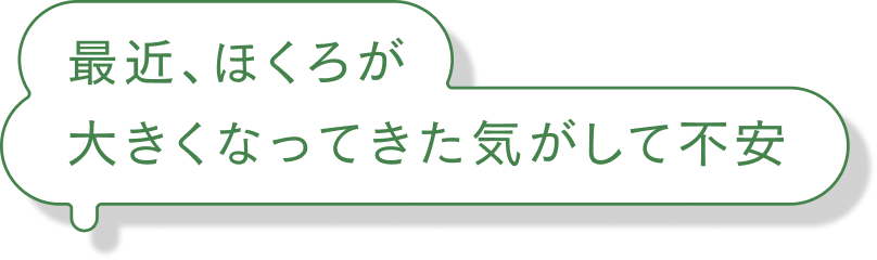 最近、ほくろが大きくなってきた気がして不安