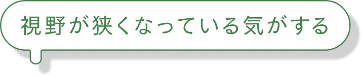 視野が狭くなっている気がする