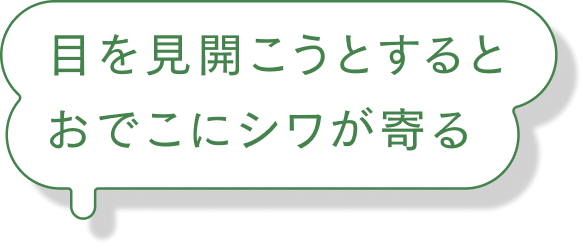 目を見開こうとするとおでこにシワが寄る