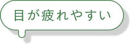 目が疲れやすい