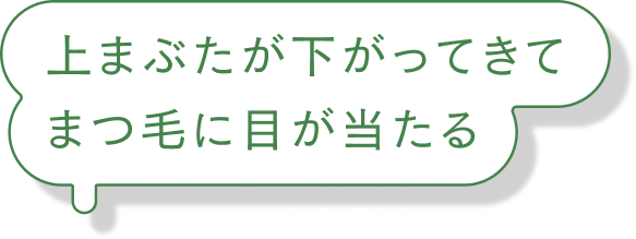 上まぶたが下がってきてまつ毛に目が当たる