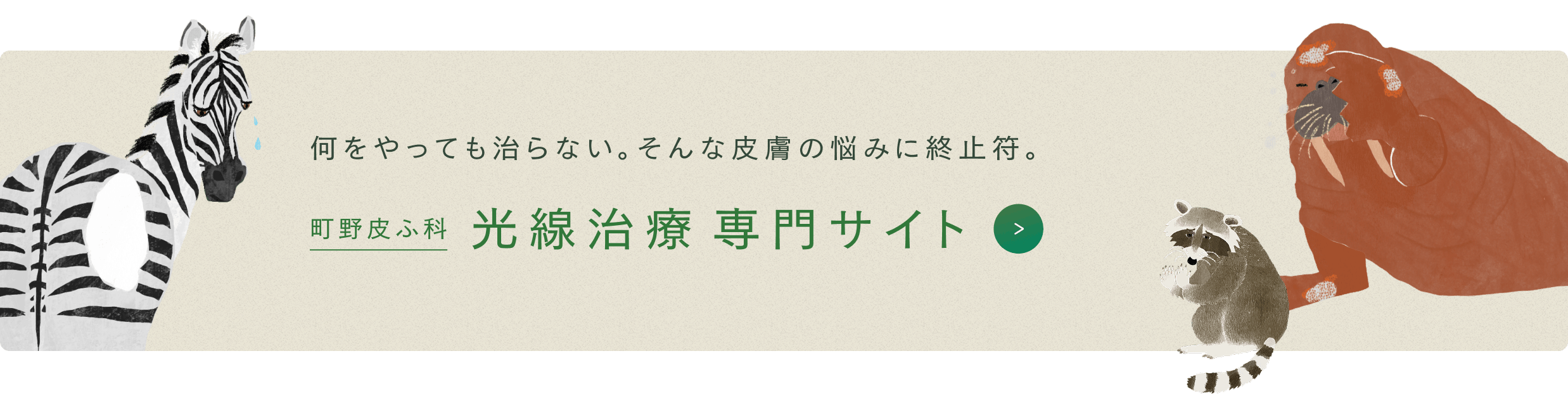 町野皮ふ科 光線治療専門サイト